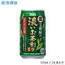 【ふるさと納税】酒 チューハイ 宝酒造 宝焼酎の濃いお茶割り 335ml 24本 ギフト 父の日 母の日 お酒 おすすめ おいしい 宝焼酎 お茶割り 緑茶 お茶 糖質ゼロ 香料・着色料不使用 4％ 1ケース 缶 栗原酒販