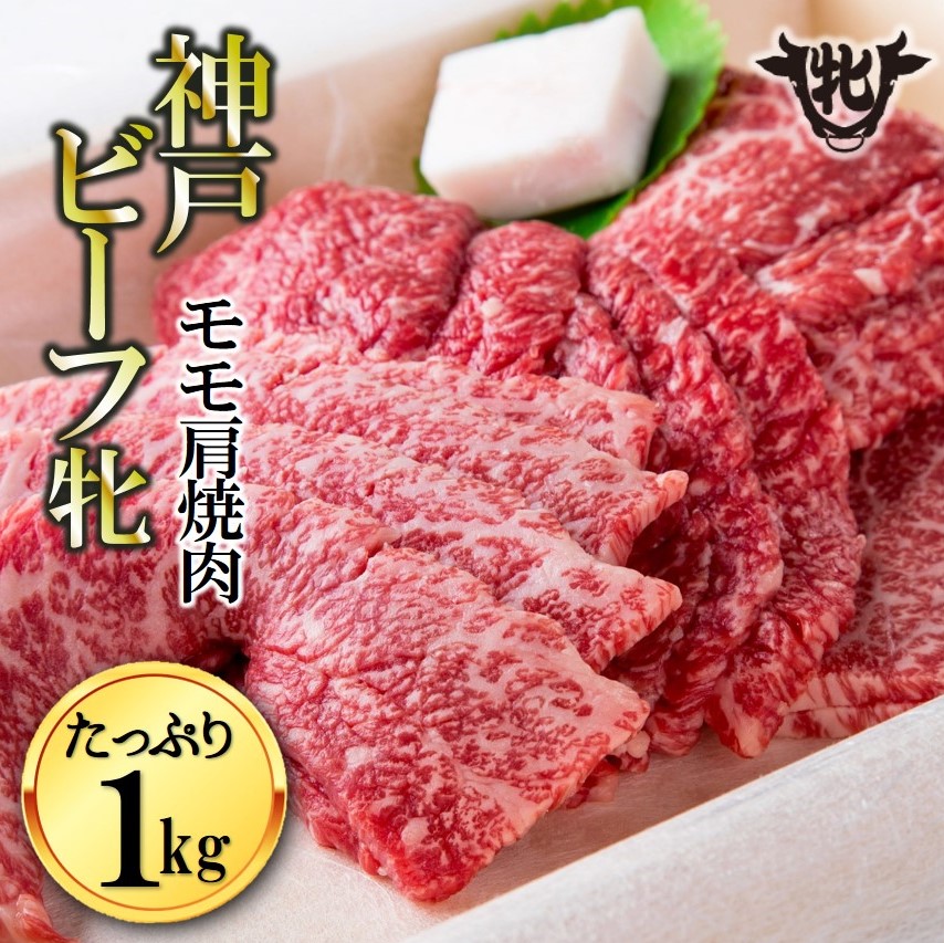 神戸牛 牝　モモ肩焼肉用 1kg 冷凍《川岸牧場》神戸ビーフ