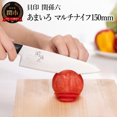 ふるさと納税 関市 ■関孫六　あまいろ　マルチナイフ150mm 食洗機対応貝印 キッチン 調理器具 日本製