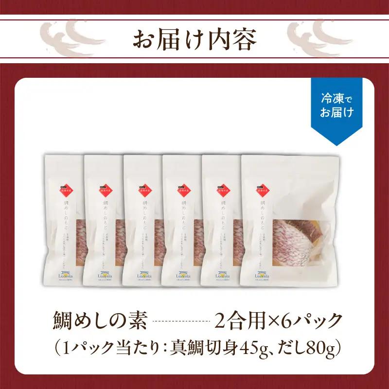鯛めしの素 2合用×6パック ／ 炊き込みご飯 鯛めし【A203】
