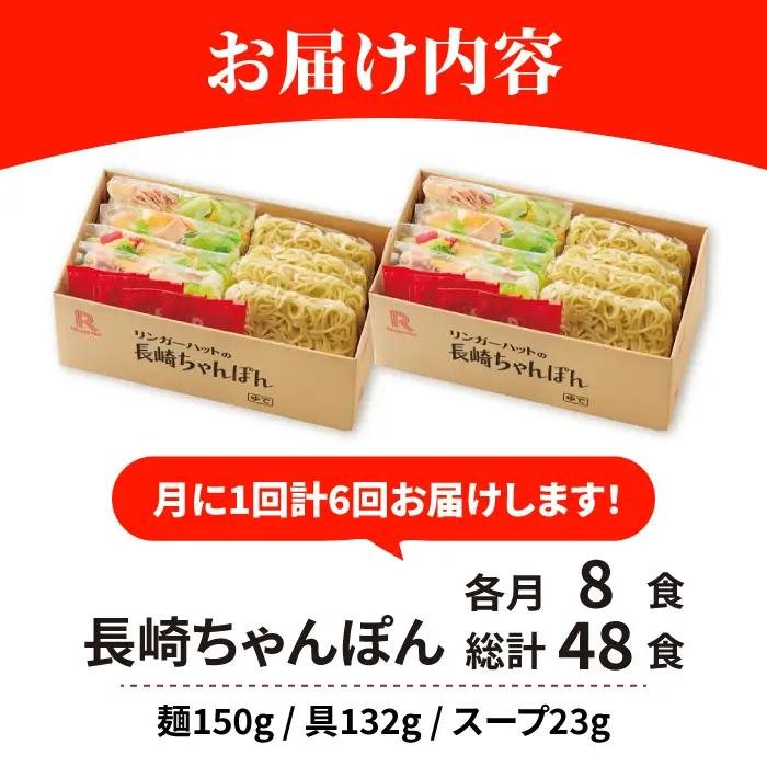 あの人気店の味をおうちで！【6回定期便】ちゃんぽん8食セット リンガーハット 長崎ちゃんぽん チャンポン[FBI006]