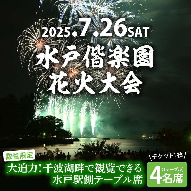 【ふるさと納税】【10組限定】【先行予約】令和7年7月26日（土）水戸偕楽園花火大会　大迫力！千波湖畔で観覧できる水戸駅側テーブル席（4名席）（JH-7）