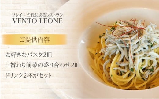 ソレイユの丘 VENTO LEONE パスタランチセット 食事券 2名分 ソレイユ 食事 横須賀 観光 レストラン パスタ ランチ 食事券 神奈川【株式会社日比谷花壇】 [AKBO009]