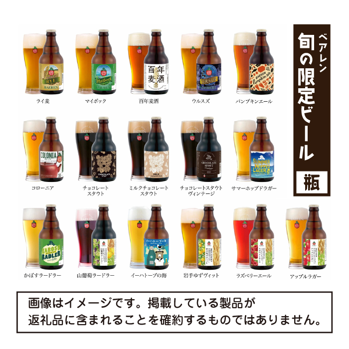 ベアレンビール 飲み比べ 330ml 24本 6ヶ月 定期便 ／ 酒 ビール クラフトビール 地ビール 瓶ビール