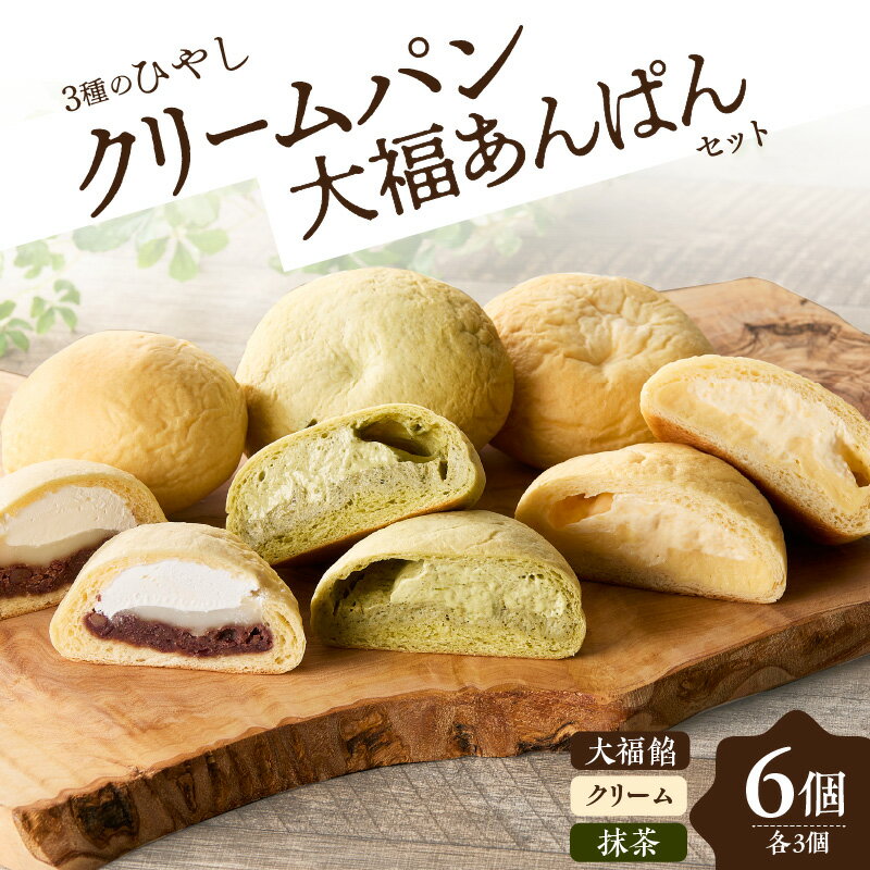 【ふるさと納税】《レビューキャンペーン》ひやしクリーム・抹茶クリーム・大福あんぱんセット パン クリーム おやつ 朝食 デザート スイーツ 国産小麦粉 冷凍配送 抹茶 つぶあん カスタード 大福あんぱん パンセット