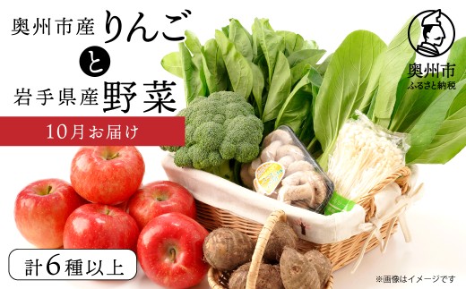 奥州市産りんごと岩手県産野菜セット 【10月お届け】 りんご 林檎 おまかせ フルーツ 野菜 青果 旬 選りすぐり 詰め合わせ セット 計6種以上 岩手県 奥州市 冷蔵配送 離島配送不可 [AQ015]