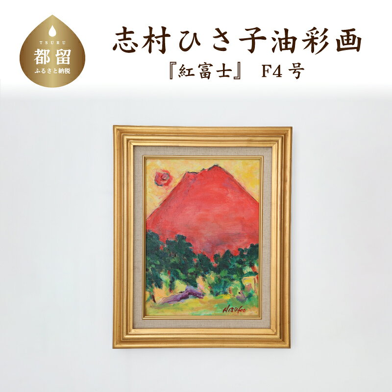 【ふるさと納税】 紅富士 油絵（額縁入り）F4号 風景画 ママの森ギャラリー