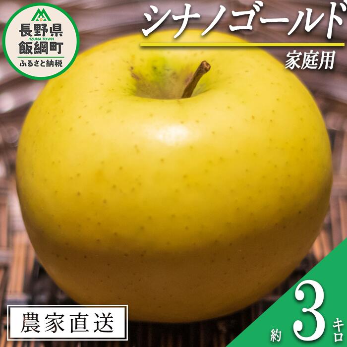 【ふるさと納税】 りんご シナノゴールド 家庭用 3kg 中村ファーム 沖縄県への配送不可 令和7年度収穫分 長野県 飯綱町 〔 信州 果物 フルーツ リンゴ 林檎 長野 11000円 予約 農家直送 〕発送時期：2025年11月中旬〜2025年12月中旬