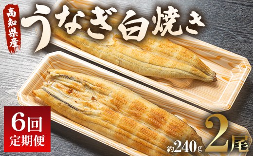 定期便 6回 うなぎ 白焼き 国産 120g 2尾 (無頭) 魚介 国産 海鮮 魚 かばやき 鰻 ウナギ 惣菜 おかず お手軽 加工品 加工食品 冷凍 Wun-0037