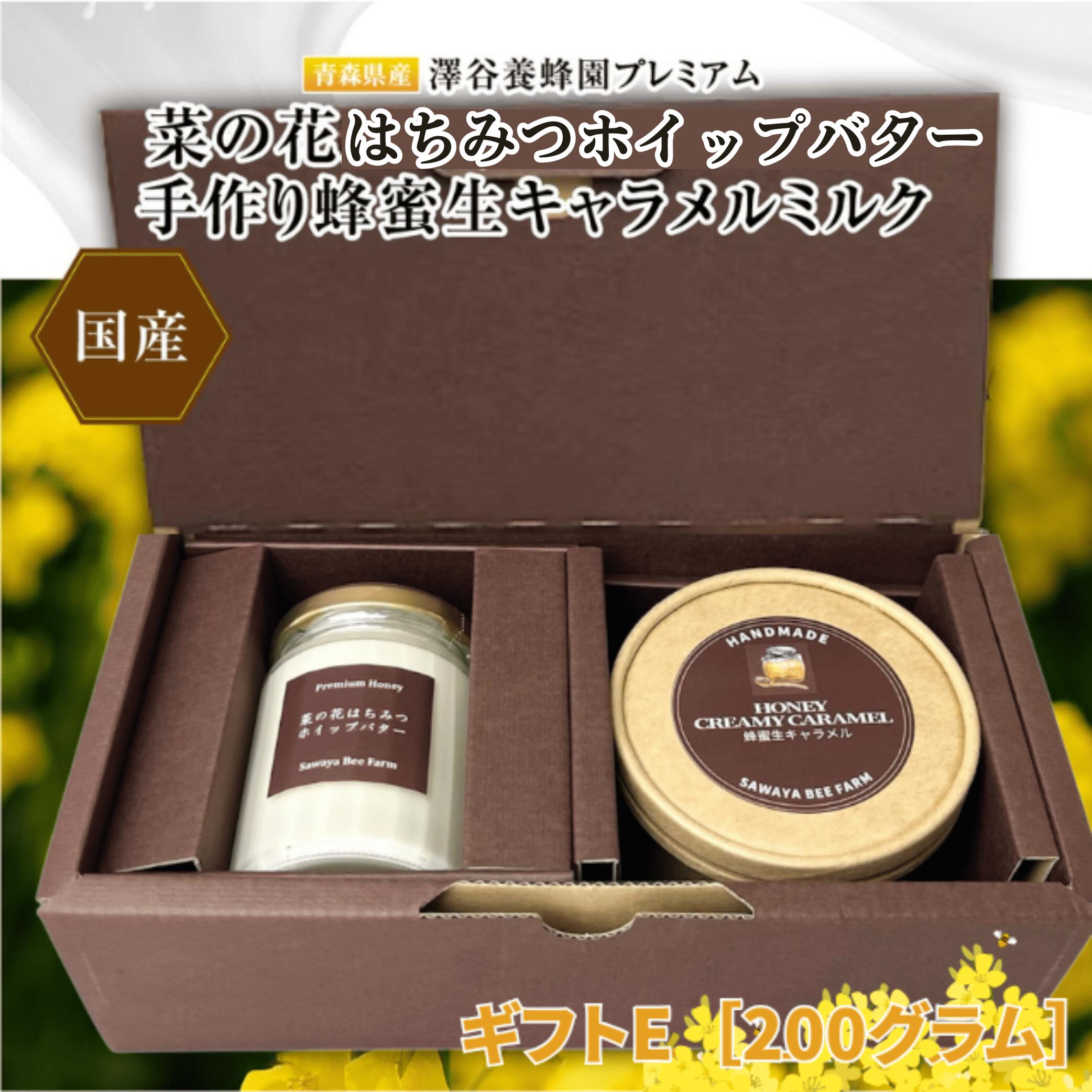 【ふるさと納税】【青森県横浜町】澤谷養蜂園　プレミアム菜の花はちみつホイップバター・手作り蜂蜜生キャラメル　ギフトE