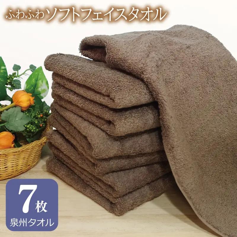 【スピード発送】ふわふわソフト フェイスタオル 7枚 チョコレートブラウン ホテルスタイル 34×86cm 