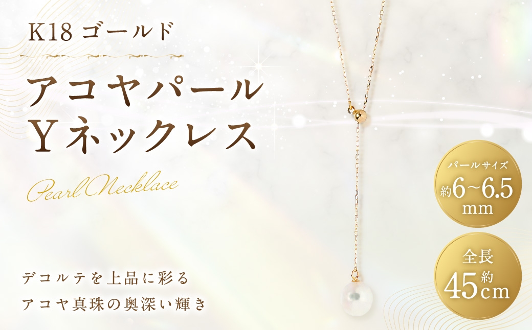 
                  K18 アコヤパールYネックレス アクセサリー ジュエリー ネックレス デザイン アコヤパール 真珠 パール あこや真珠 あこや イエローゴールド
                