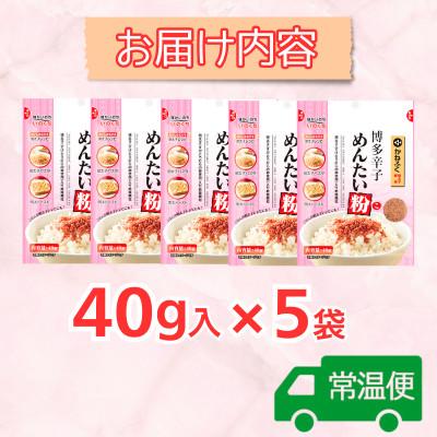 ふるさと納税 大刀洗町 博多辛子めんたい粉 かねふく明太子使用の明太ふりかけ(40g入×5袋)常温保存 井口食品(大刀洗町) |  | 03