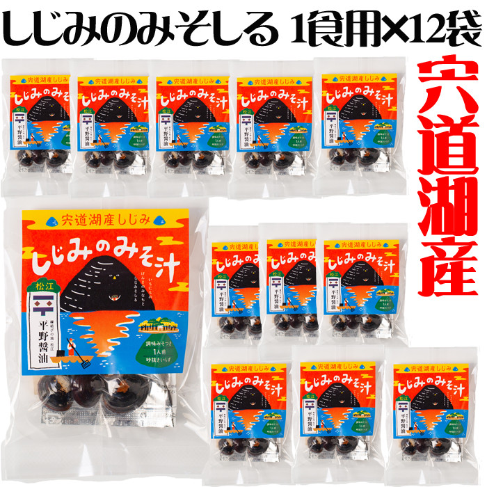 
宍道湖産しじみのみそ汁1食用×12袋セット 島根県松江市/平野醤油 [ALCA006]
