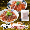 【ふるさと納税】ぶっかけ海鮮！サーモン＆マグロの漬けセット.A1427