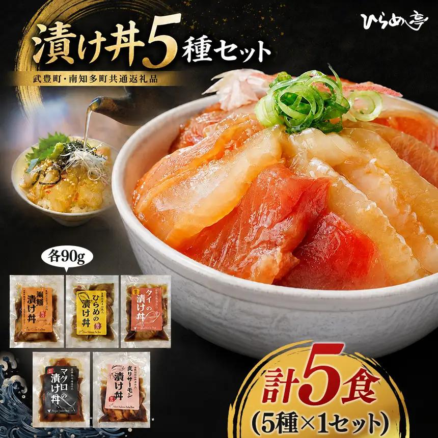 特製出汁醤油で漬け込んだ漬け丼5種セット5食(各90g) | 海鮮丼 簡単 魚介 鮪 海の幸 まるは食堂│ひらめ亭