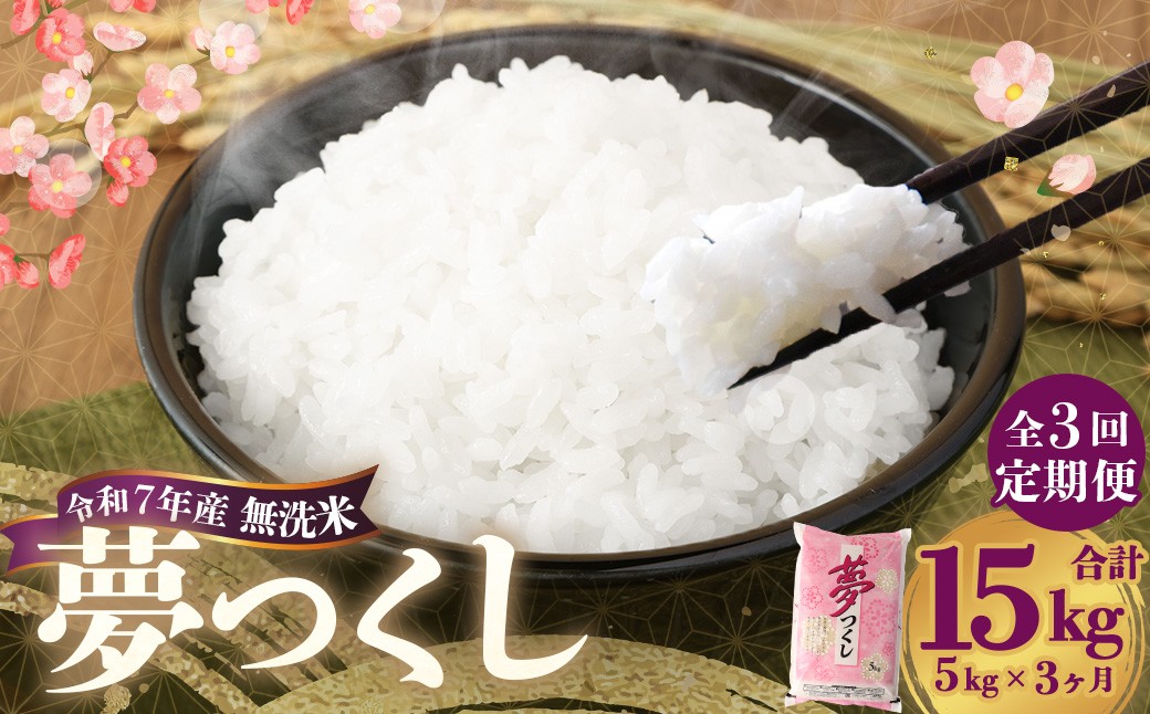 
                  【3ヶ月定期便】 無洗米 食味鑑定士厳選 夢つくし 5kg×3回 計15kg お米 米 白米 食品 ご飯 飯 九州 福岡県 香春町 令和7年
                