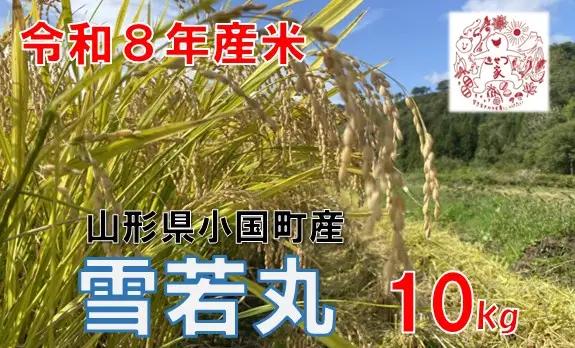 【令和８年産 新米】山形県小国町産　雪若丸10kg　きせつ家