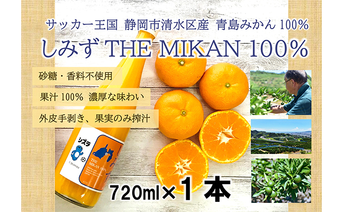 
しみずTHE MIKAN100％（みかんジュース）720ml×1本 [№5550-1093]
