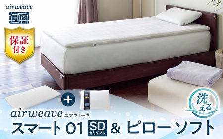 【マット枕セット】エアウィーヴ スマート01 セミダブル＆ピローソフト[AQBV143] 寝具