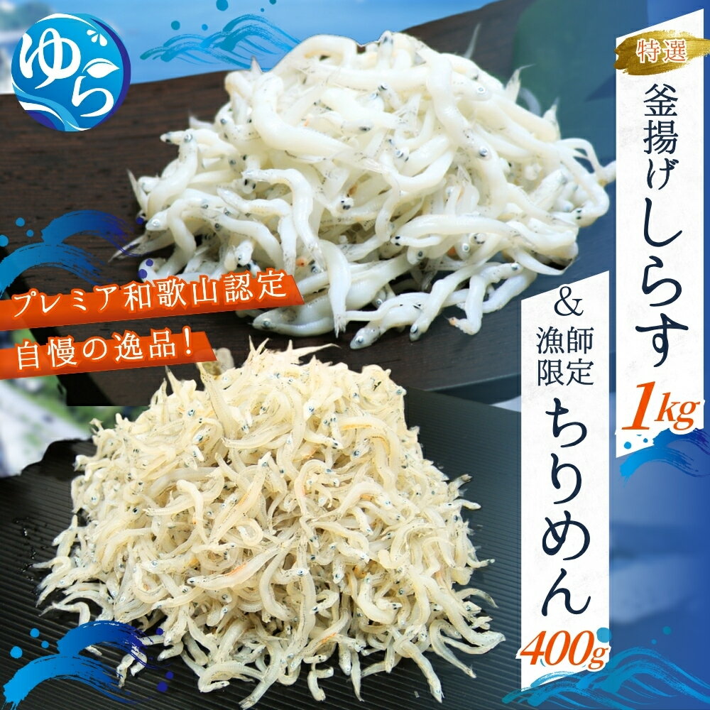 【ふるさと納税】＼レビューキャンペーン中／特選釜揚げしらす&漁師限定ちりめんセット / シラス しらす丼 ちりめん 国産 冷蔵 木箱入り プレミア和歌山認定 個包装 魚 お魚 さかな 食品 和歌山県 由良町