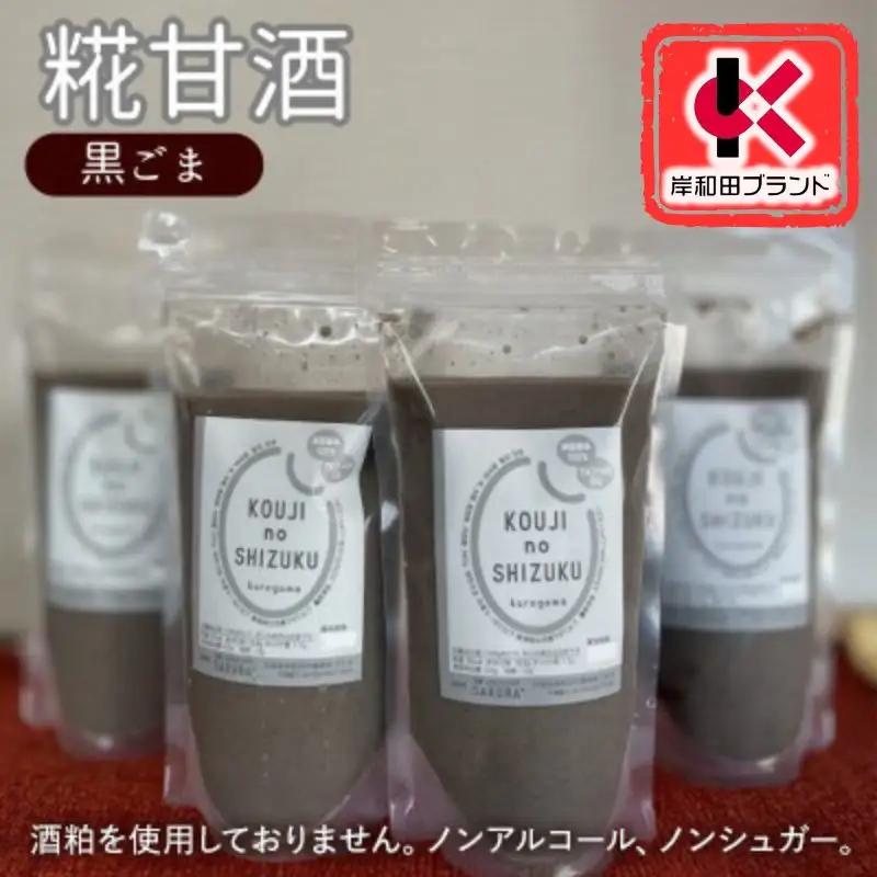 甘酒 黒ごま甘酒 4個 ストレートタイプ 【岸和田ブランド認定品】ノンアルコール 栄養補給にお勧め 黒ゴマ 米麹 米糀 麹甘酒 糀甘酒 砂糖不使用 ドリンク 