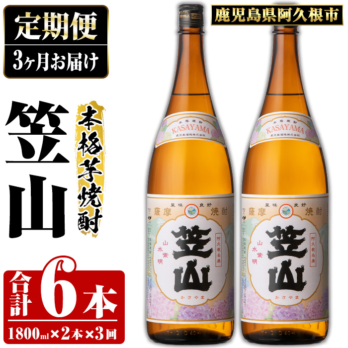 ＜定期便・全3回＞鹿児島県阿久根市産「笠山」(1800ml×2本×3回) 国産 鹿児島県産 芋焼酎 焼酎 お酒 アルコール 父の日 贈答用 ギフト レア 人気 焼酎ハイボール 鹿児島酒造 一升瓶 いも焼酎 常温配送 さつまいも 飲み比べ セット akn081-12