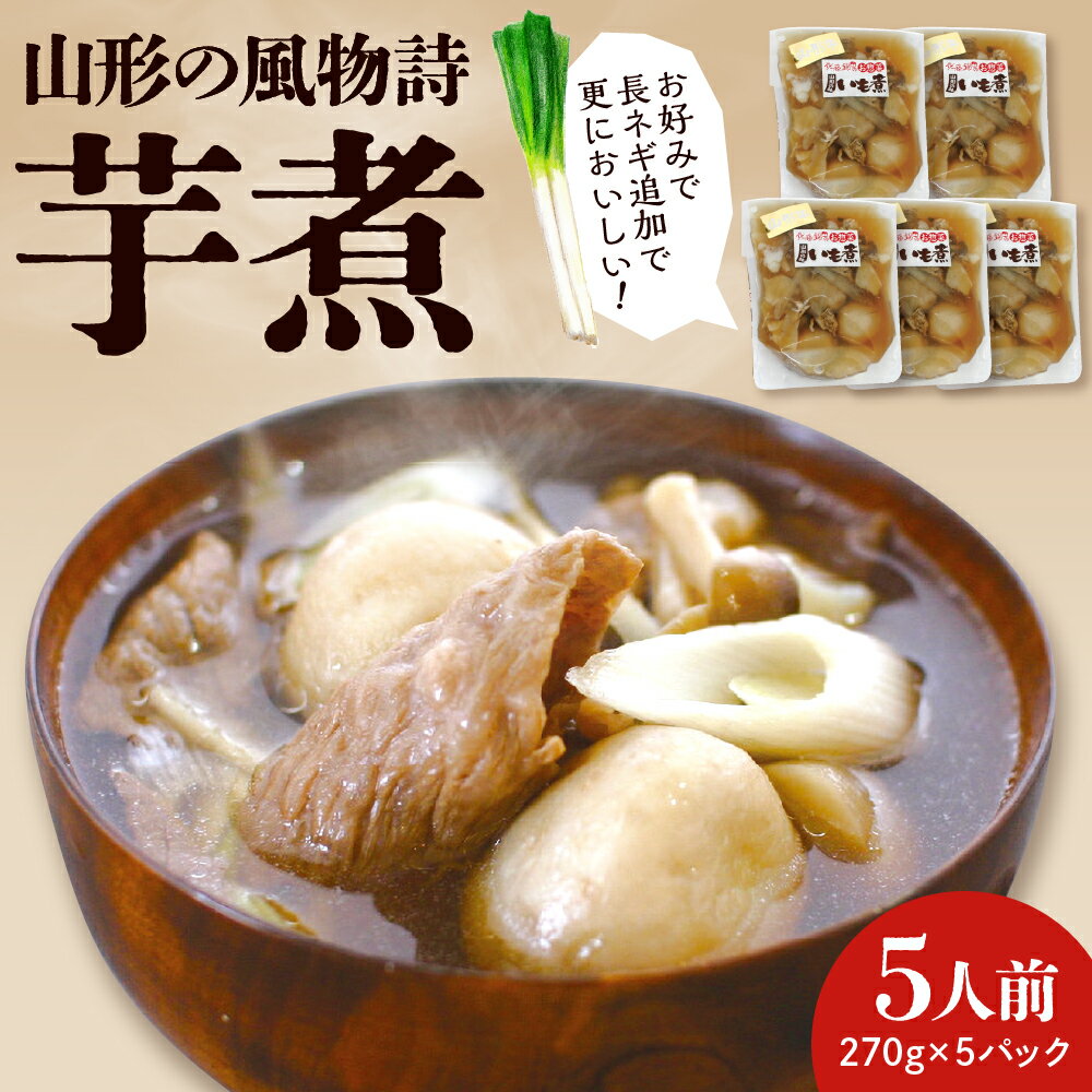 【ふるさと納税】山形の風物詩 山形牛 いも煮 5人前 (270×5パック) / 芋煮 芋煮会 詰め合わせ セット お取り寄せ グルメ ご当地 特産 産地 直送 山形県 東根市