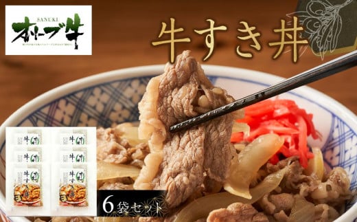 オリーブ牛　牛すき丼6袋セット