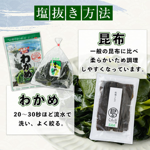 菊栄丸の野菜昆布と塩蔵わかめセット(計460g)【菊栄丸水産】kiku-7164