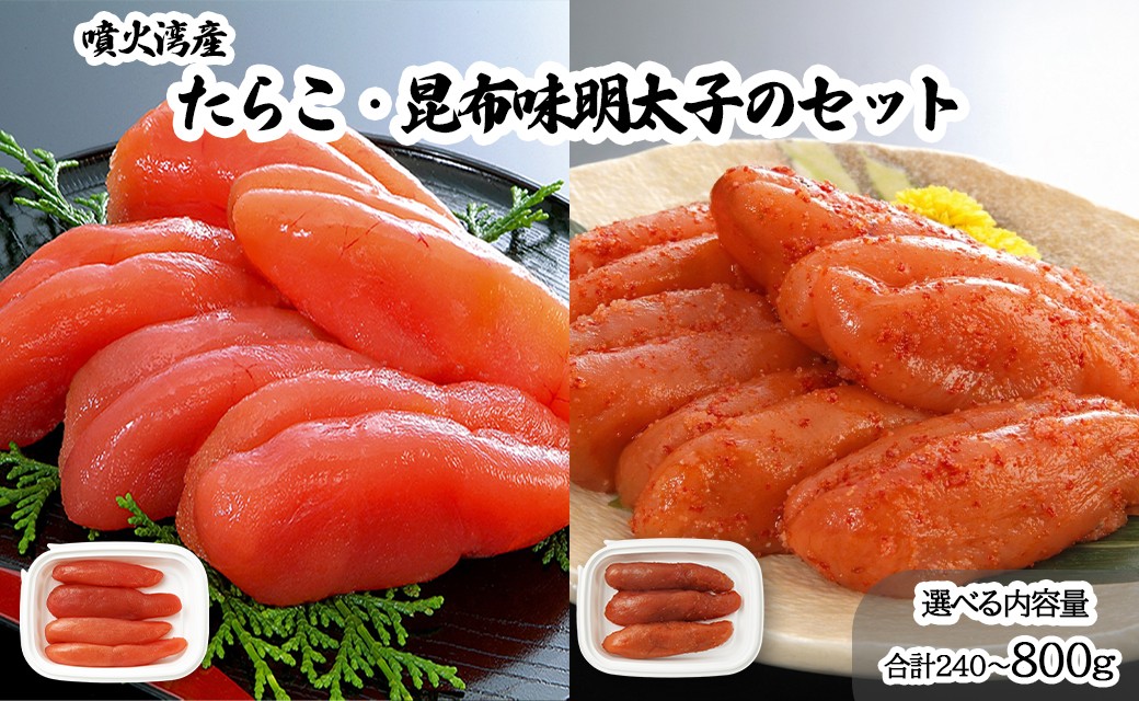 
                  【選べる内容量】丸鮮道場水産 噴火湾産たらこと北海道の昆布味明太子 便利に小分けでお届け詰合せ 計240～800g
                