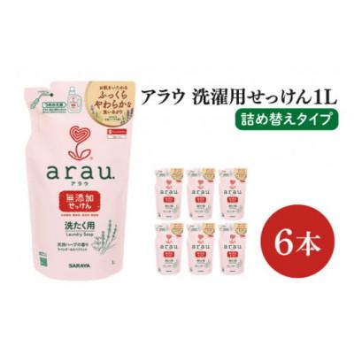 ふるさと納税 北茨城市 【お手頃BOX】アラウ 洗濯用せっけん詰替用1L×6本(CL07-AL6)