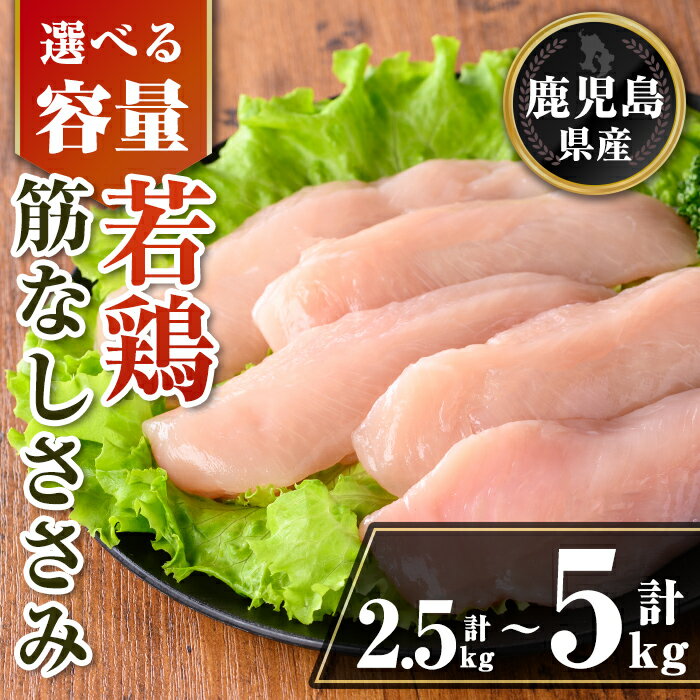 【ふるさと納税】〈容量を選べる〉鹿児島県産 若鶏筋なしささみセット (計2.5kg or 計5kg) 鹿児島県産 小分け 鶏肉 鳥肉 ささみ ササミ 筋なし 真空 真空パック サラダ 冷凍 【TRINITY】