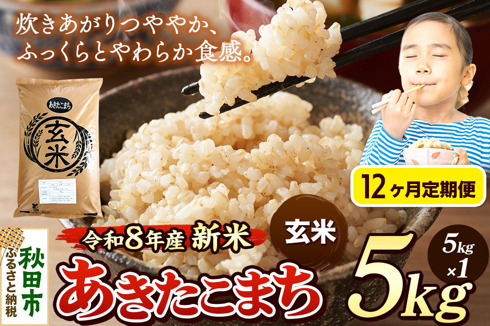 《令和8年産 新米受付》《定期便12ヶ月》米 あきたこまち 5kg【玄米】秋田県産 [米 コメ 玄米 あきたこまち おいしい 美味しい 安全 自然の恵み 循環型農業 もみがら くん炭]