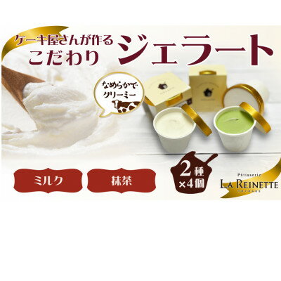 【ふるさと納税】ジェラート8個入り(リッチミルクジェラート&西尾抹茶ジェラート　90ml各4個)【配送不可地域：離島】【1588318】