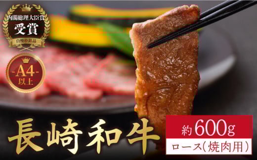 【着日指定 可能】【内閣総理大臣賞受賞！】長崎和牛 ロース 焼肉用 約600g 焼肉 ロース 長崎和牛 焼肉 和牛 牛肉 平戸市 / 萩原食肉産業 [KAD139]