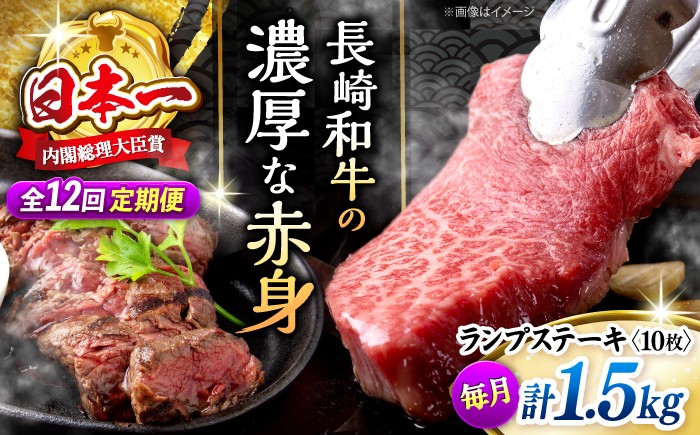 
                  【12回定期便 】 長崎和牛 ランプステーキ 計1.5kg（10枚）＜株式会社 黒牛＞ [CBA060] ランプ ステーキ らんぷ すてーき 和牛 ランプ肉 ランプステーキ ランプ肉 2枚 希少部位 
                