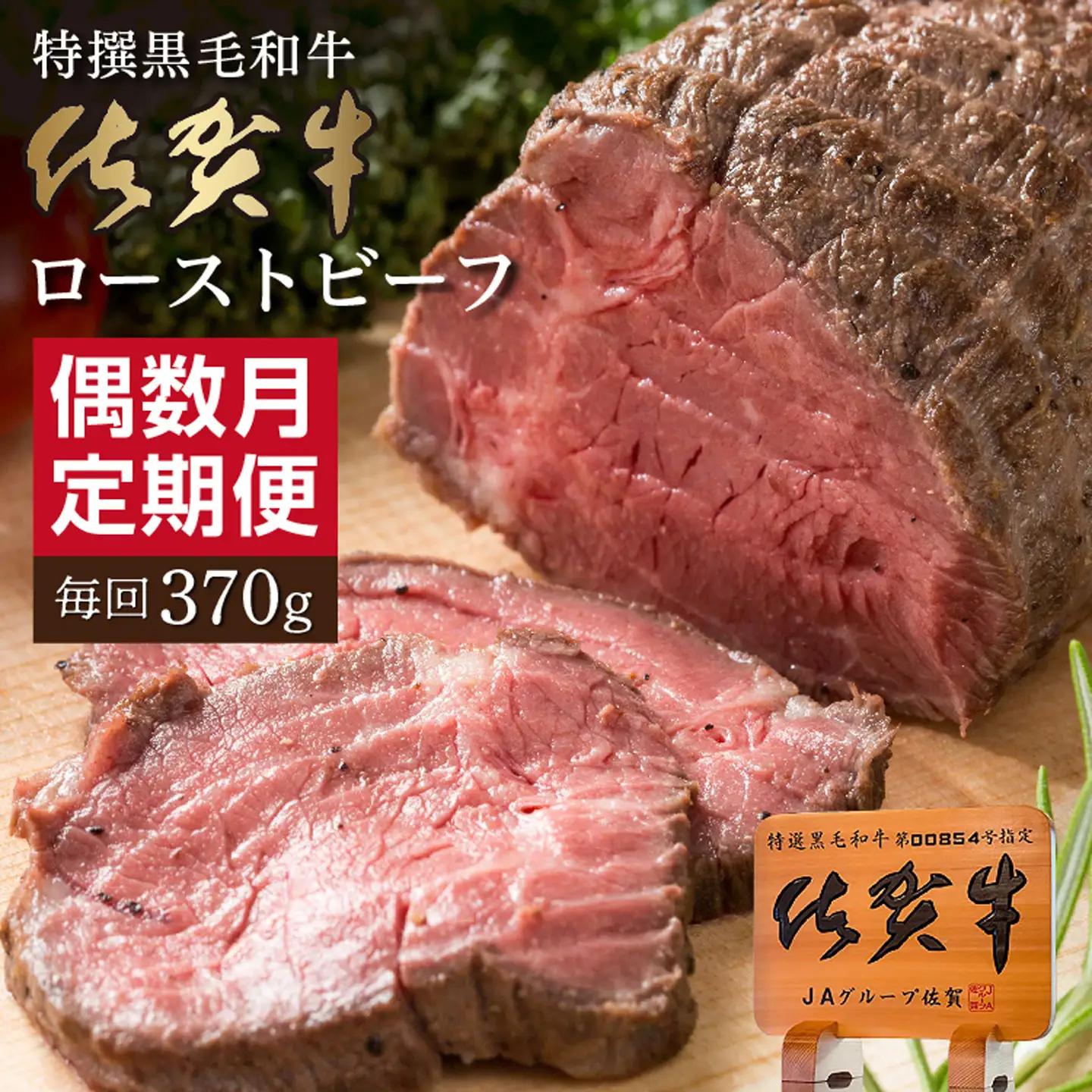 【定期便6回】佐賀牛 ローストビーフ 370g×6回 偶数月発送 年6回 黒毛和牛 _n-17