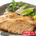 【ふるさと納税】豚 味噌漬け ロース 800g (80g×5枚)×2パック 国産 特製 ポーク ステーキ おかず おつまみ 焼くだけ 簡単 冷凍 岩手 県産 陸前高田 熊谷精肉店 肉 お肉 豚肉 豚丼 小分け 豚加工品 キャンプ キャンプ飯 焼き肉 焼肉