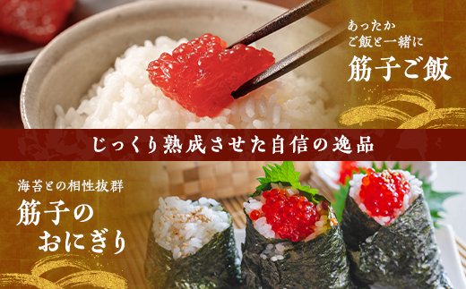 【令和6年新物】特選　すじ子　500g【配送不可地域：離島】