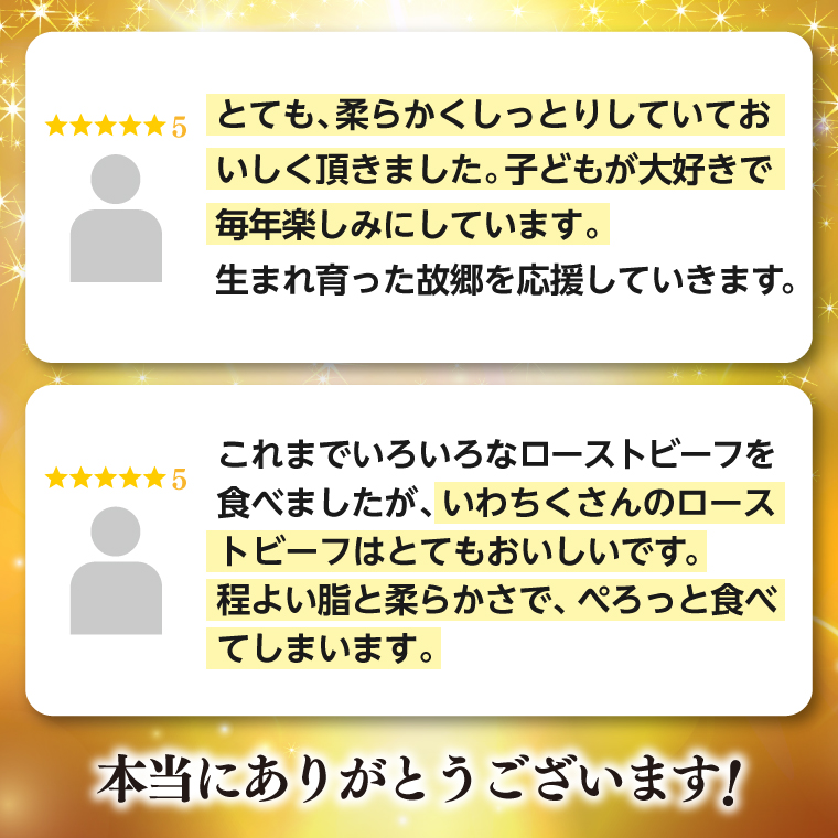 特製 ローストビーフ 400g (200g×2P) ソース付き 黒毛和牛 いわて牛 ブランド牛 国産 和牛 牛肉 肉 ローストビーフ セット 日本一 全国最多 冷凍 良質の脂 上質な牛肉 モモ肉 稲ワ