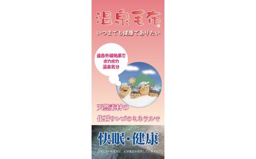 ソフィア合せ毛布 シングルサイズ ピンク KW21507 プレミアム温泉毛布 温泉に入っているような優しい暖かさ 遠赤外線効果で体の芯から暖かい [1827]