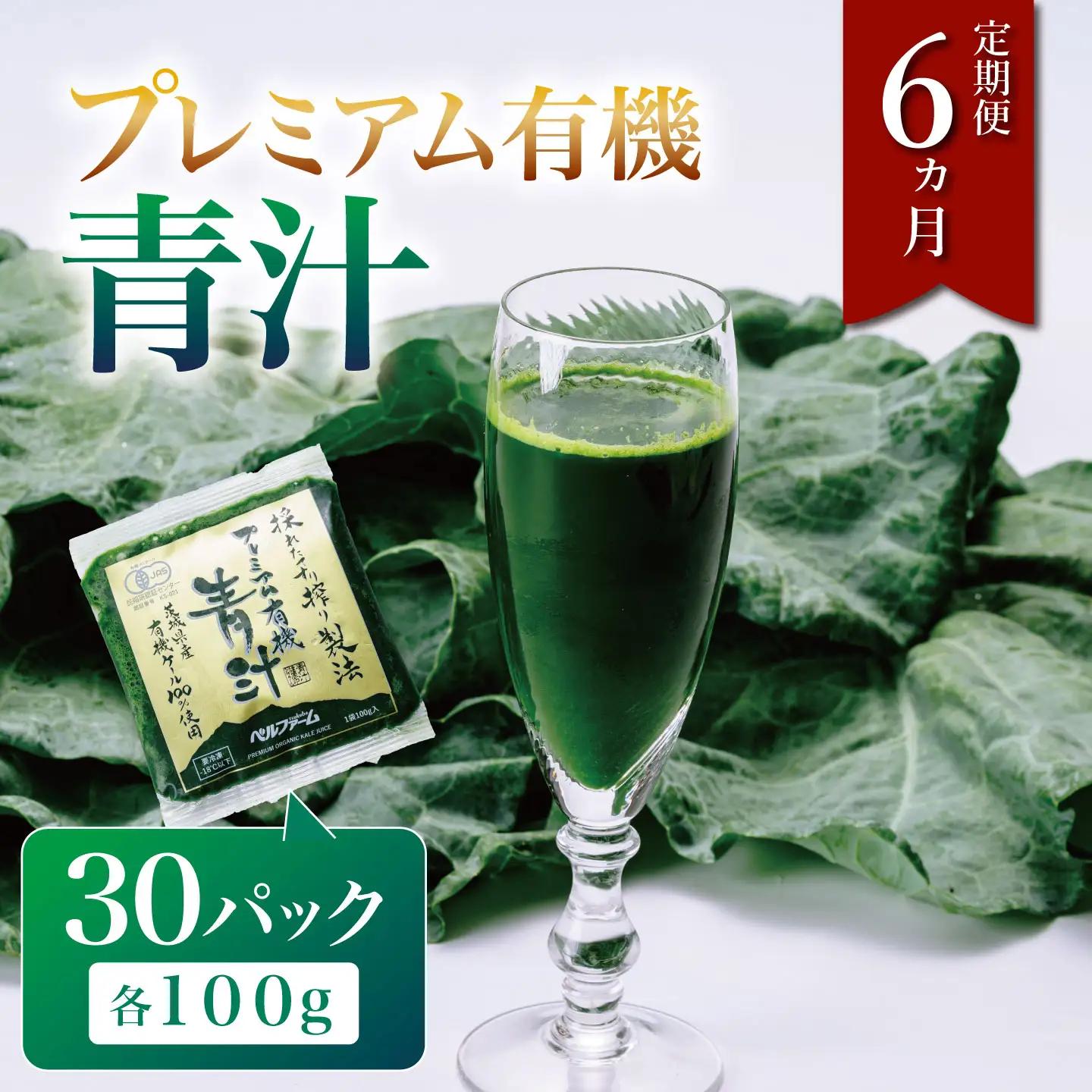 6ヵ月定期便 プレミアム有機青汁 100g×30P