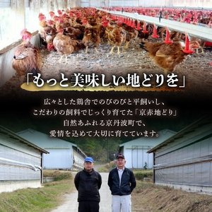 【京赤地どり】 もも・むね肉 地鶏セット 1.2kg 地鶏