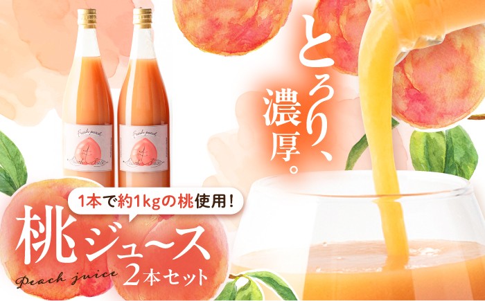 
                  桃ジュース 2本セット / 桃 もも モモ 桃ジュース じゅーす 国産 ジュース 濃厚 原液 飲料 飲み物 ドリンク ももジュース フルーツジュース / 恵那市 / 馥郁農園 [AUCK011]
                