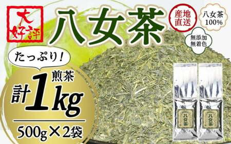 八女茶100％ 家庭用業務用煎茶 たっぷり１kg ！ お手頃品！＜岩崎園製茶＞　075-003