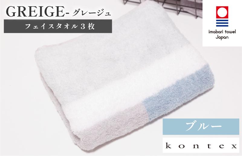 
グレージュ　フェイスタオル　3枚セット　ブルー　（同色3枚） [I001790FT3B]
