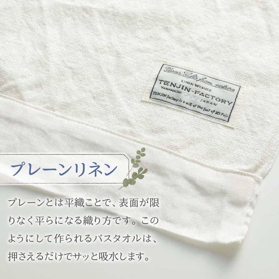 プレミアムプレーンリネンバスタオル2枚セット（生成り×生成り）