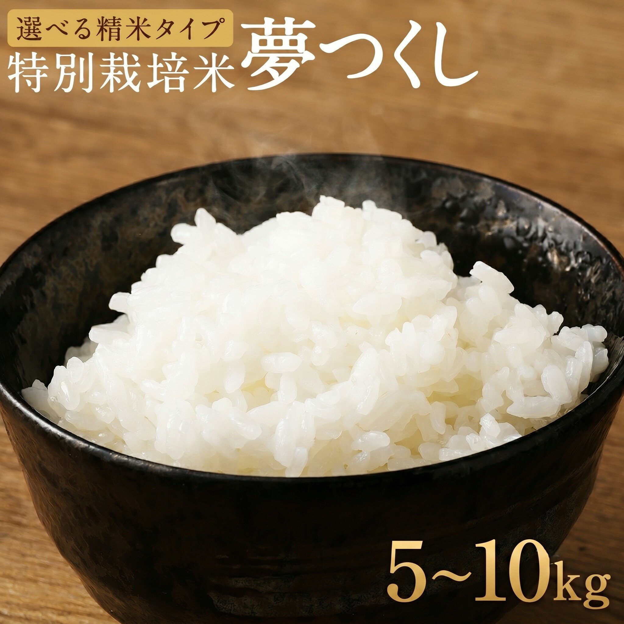 【ふるさと納税】夢つくし 特別栽培米 5kg 10kg 玄米/5分/7分/白米 選べる精米タイプ 令和7年産 お米 精米 分付き米 福岡県産 九州産 送料無料
