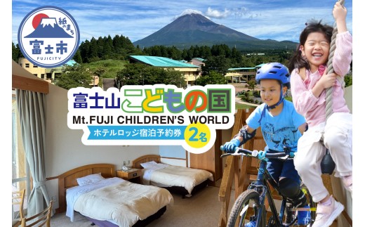 富士山こどもの国 ホテルロッジ 1部屋 1泊2日 宿泊予約券 食事付き 2名 鉄板焼き すき焼き 朝食ビュッフェ アスレチック マウンテンバイクコース カヌー体験 家族 お出かけ 思い出 旅行 トラベル 静岡県 富士市 [sf003-005]